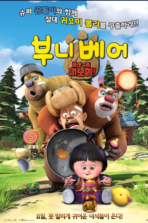 부니 베어: 롤라 구출 대모험