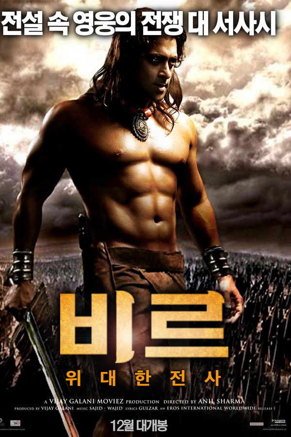 비르: 위대한 전사