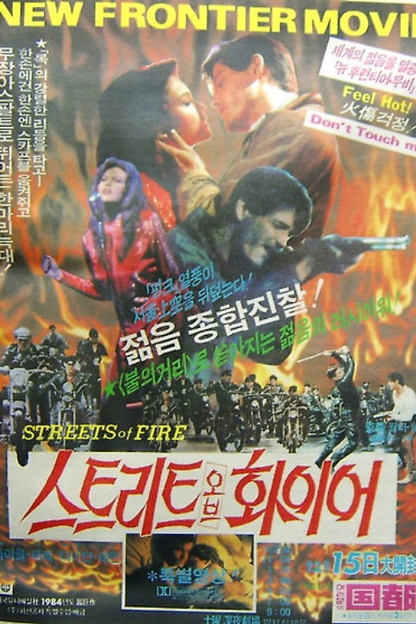 스트리트 오브 화이어