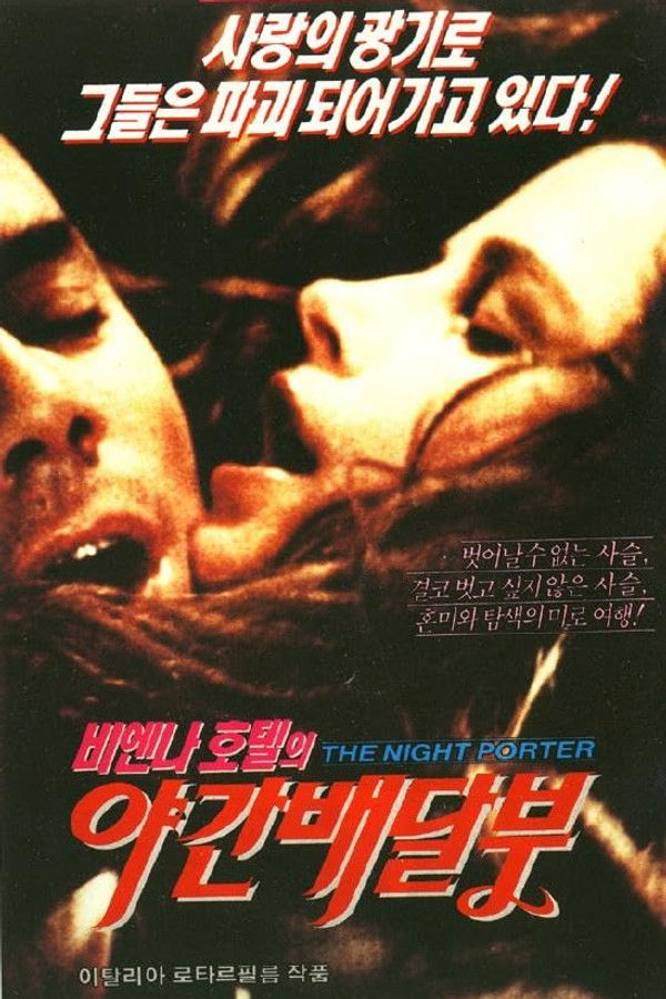 비엔나 호텔의 야간배달부