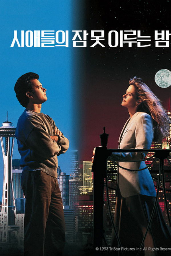 시애틀의 잠 못이루는 밤