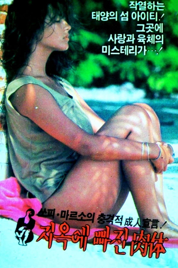 지옥에 빠진 육체