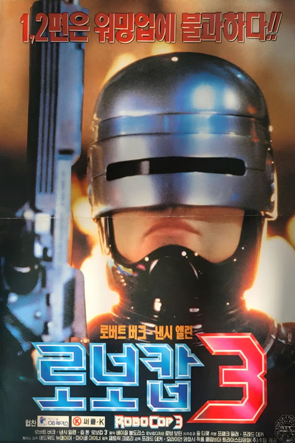 로보캅3