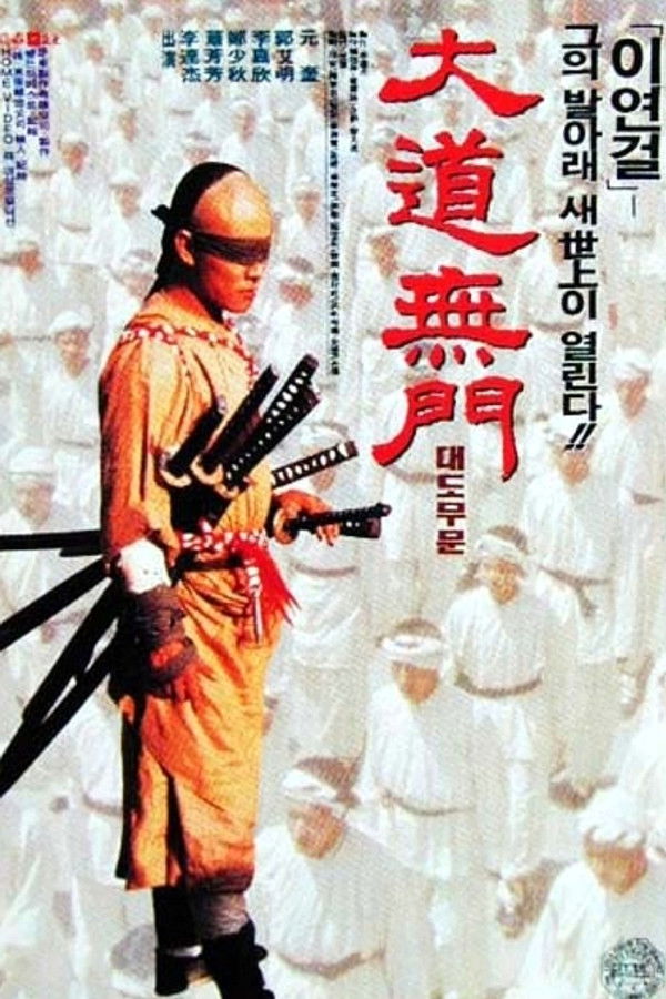 방세옥 2 : 대도무문