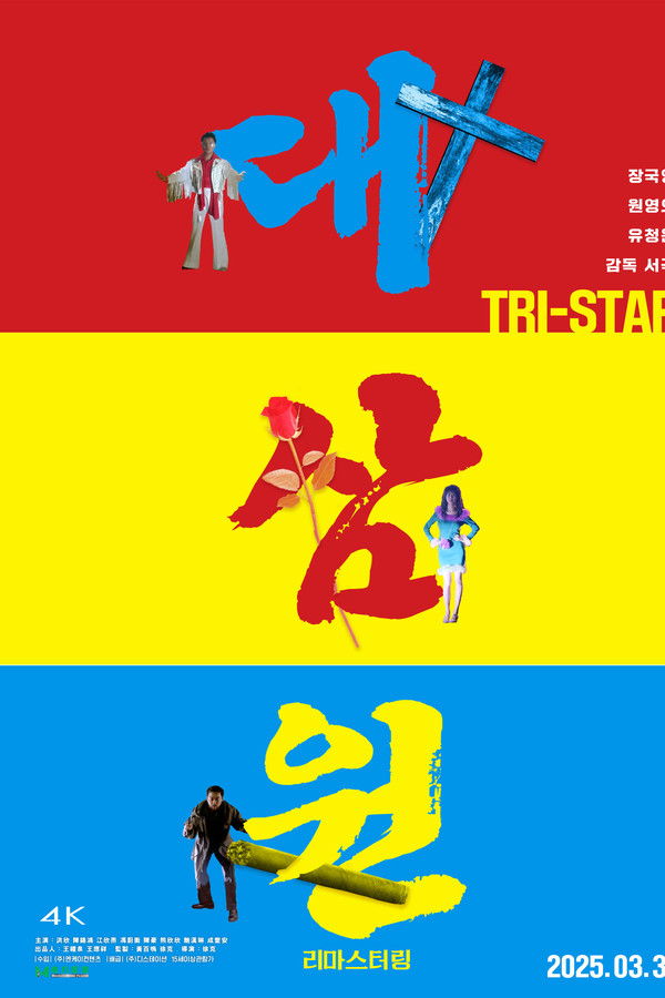 대삼원 리마스터링