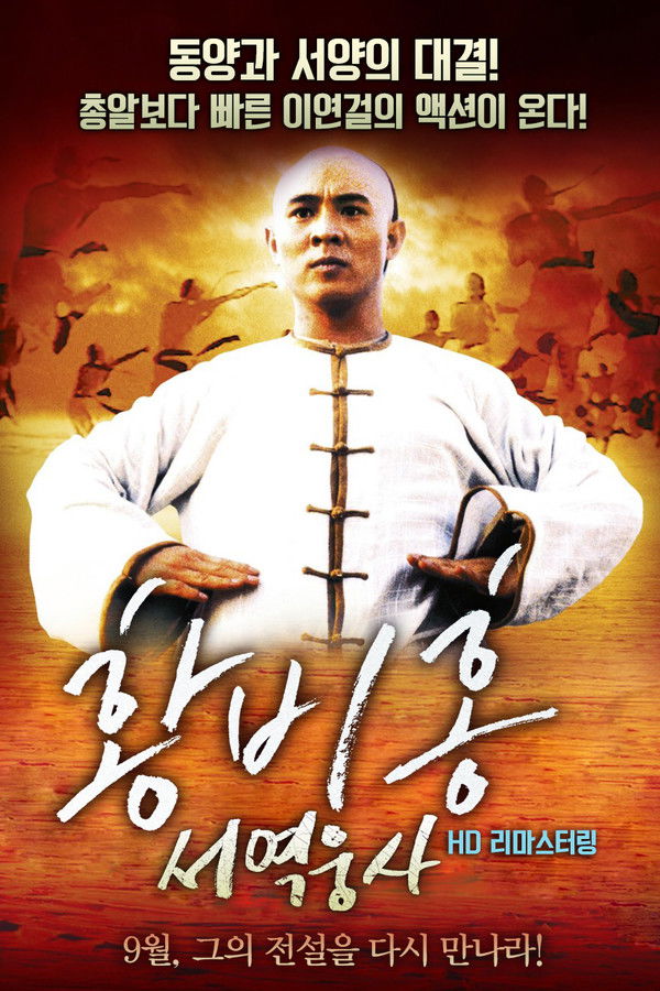 황비홍의서역웅사