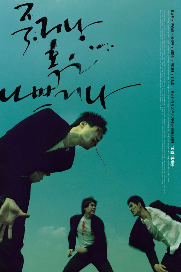 죽거나 혹은 나쁘거나