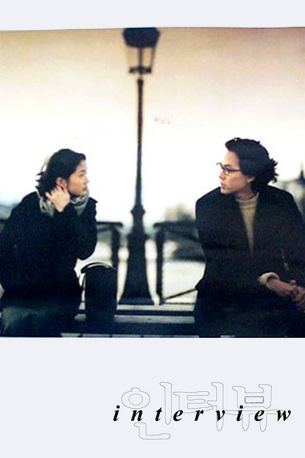 인터뷰