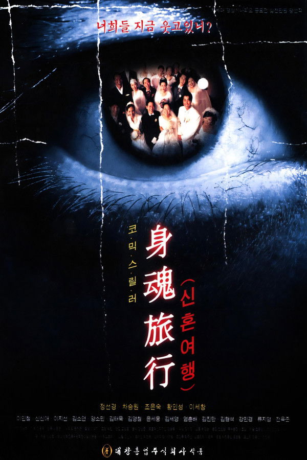 신혼여행(身魂旅行)