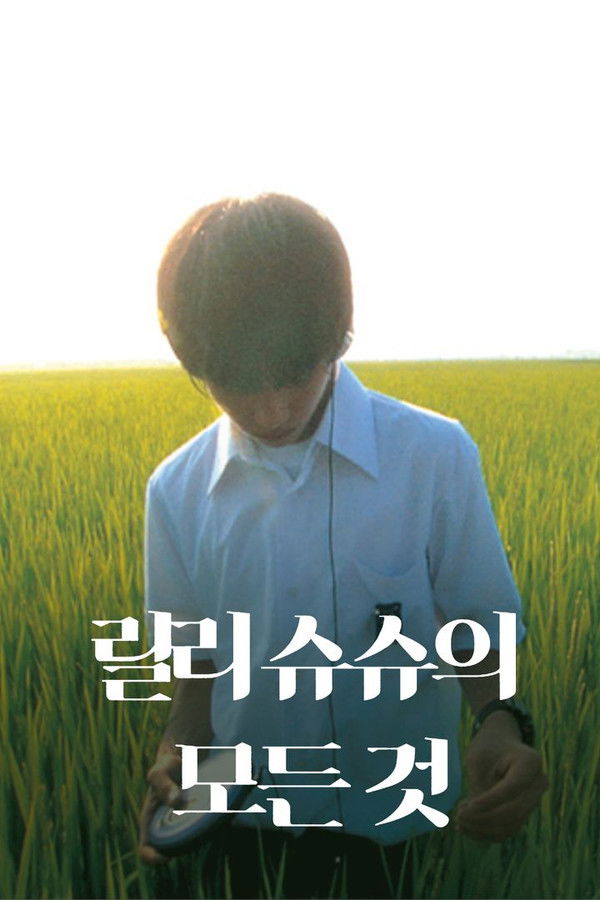 릴리 슈슈의 모든 것