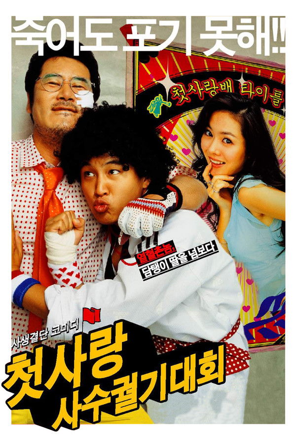 첫사랑 사수 궐기 대회