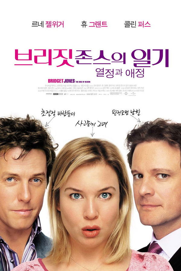 브리짓 존스의 일기2 : 열정과 애정