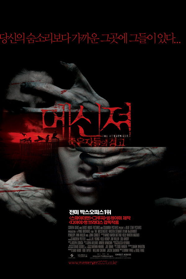 메신져 - 죽은자들의 경고