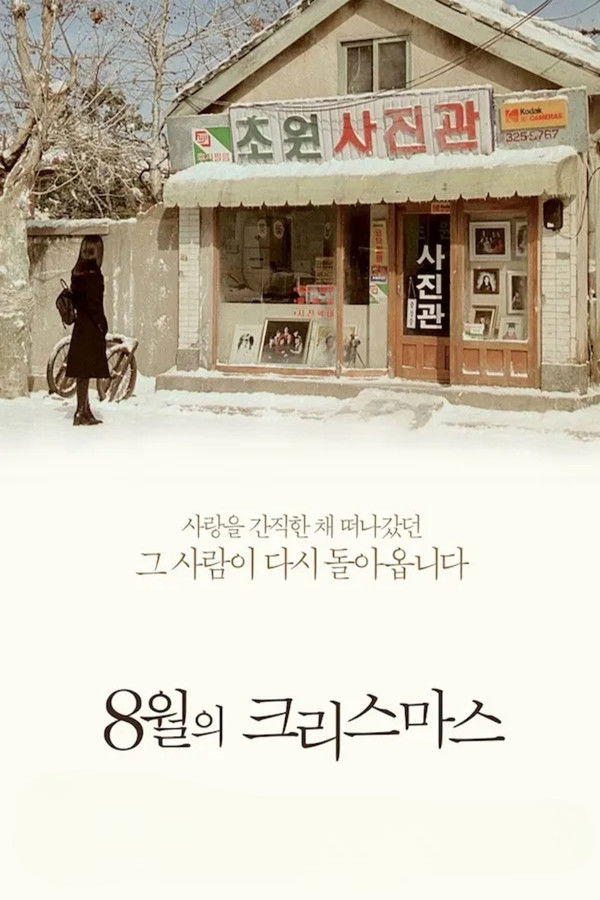 8월의 크리스마스(일본판)