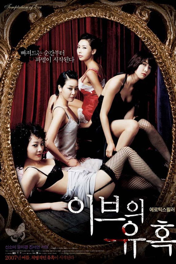 이브의 유혹 - 그녀만의 테크닉