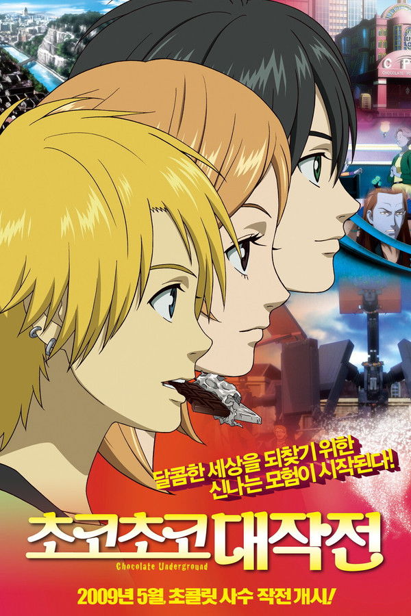 초코초코 대작전