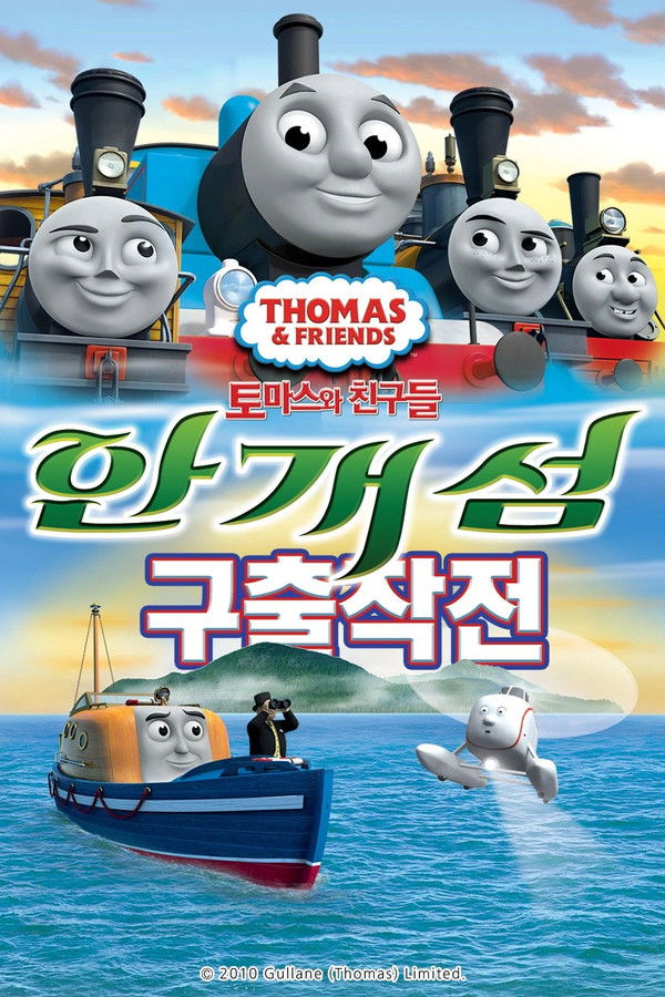 토마스와 친구들 - 극장판 3
