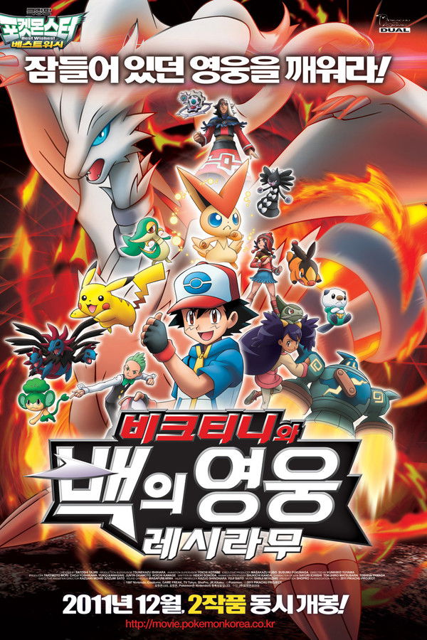 극장판 포켓몬스터 베스트 위시「비크티니와 백의 영웅 레시라무」