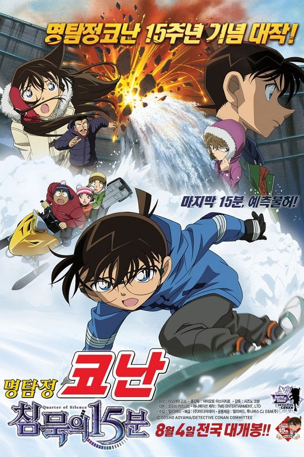명탐정 코난 : 침묵의 15분