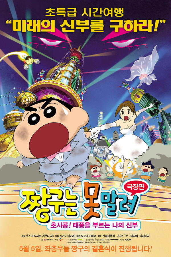 짱구는 못말려 극장판 : 초시공! 태풍을 부르는 나의 신부