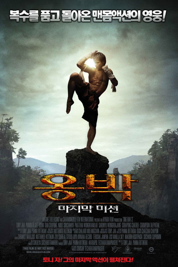 옹박 : 마지막 미션