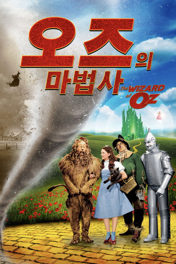 오즈의 마법사