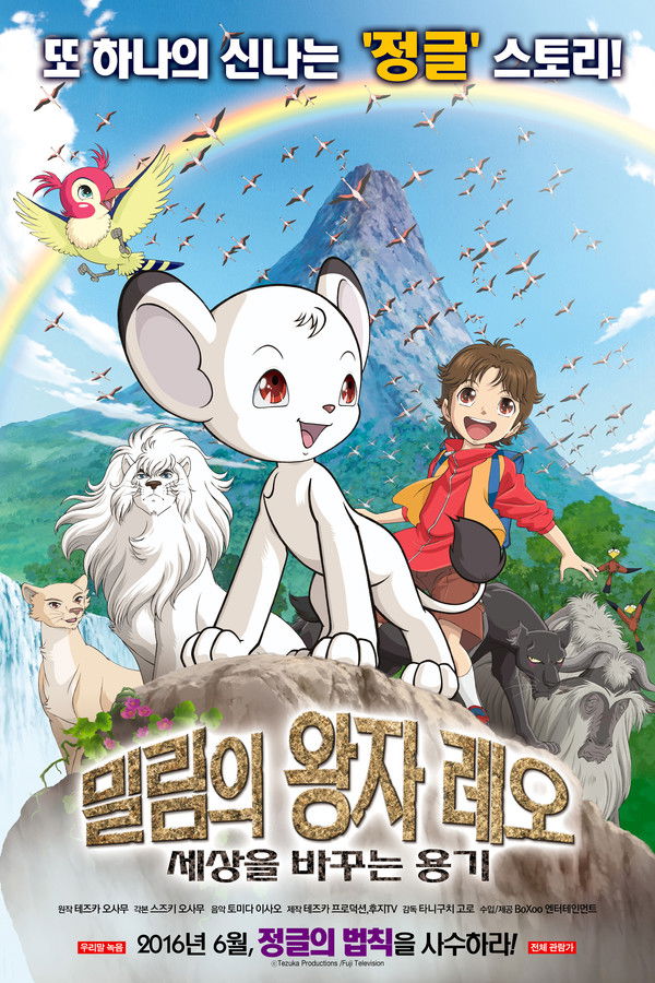 밀림의 왕자 레오: 세상을 바꾸는 용기