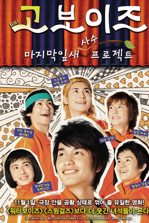 고,보이즈!:마지막 잎새 사수 프로젝트