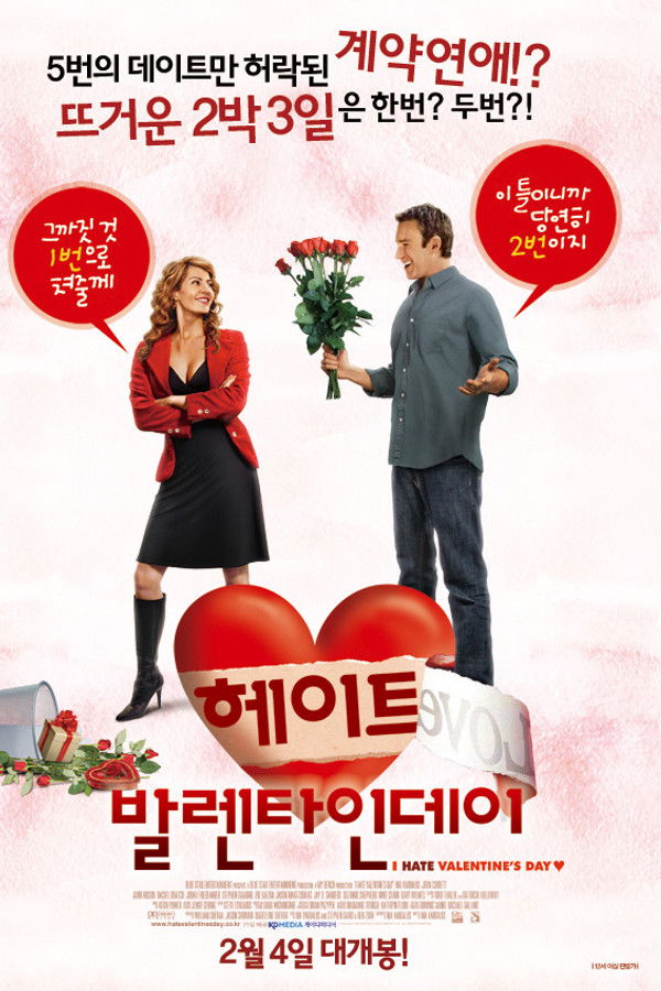 헤이트 발렌타인데이