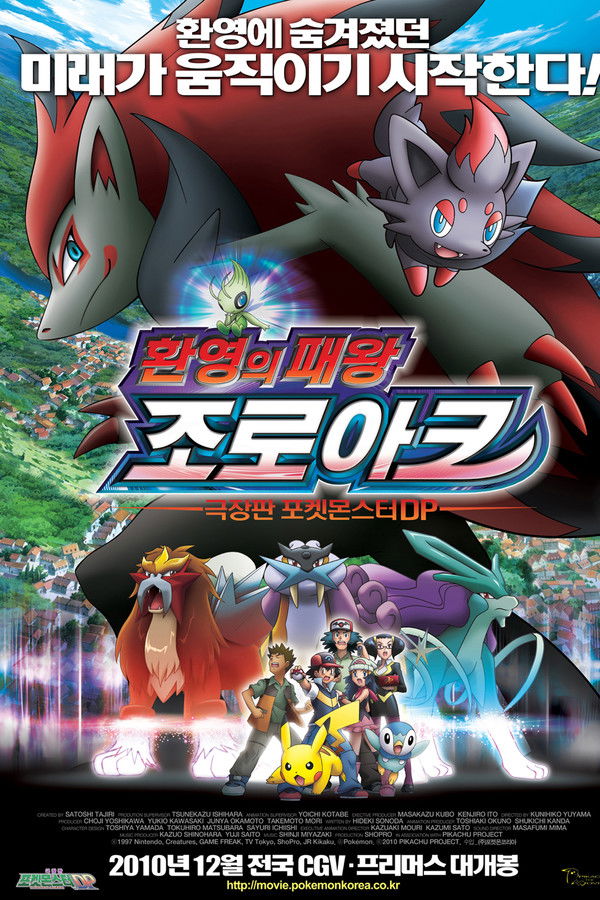 극장판 포켓 몬스터 DP 「환영의 패왕 조로아크」