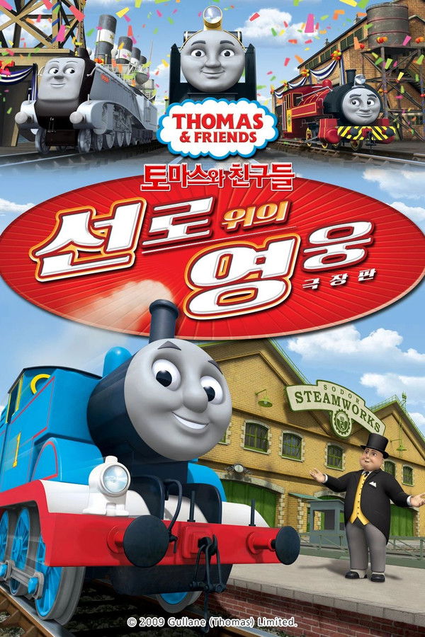 토마스와 친구들 - 극장판 2