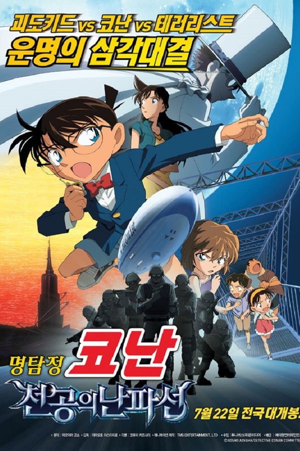 명탐정 코난: 천공의 난파선
