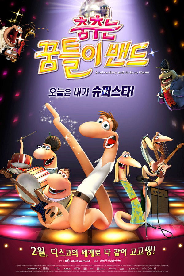 춤추는 꿈틀이 밴드