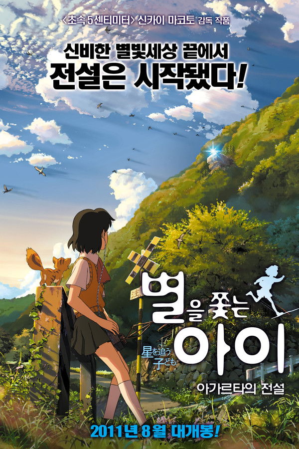 별을 쫓는 아이