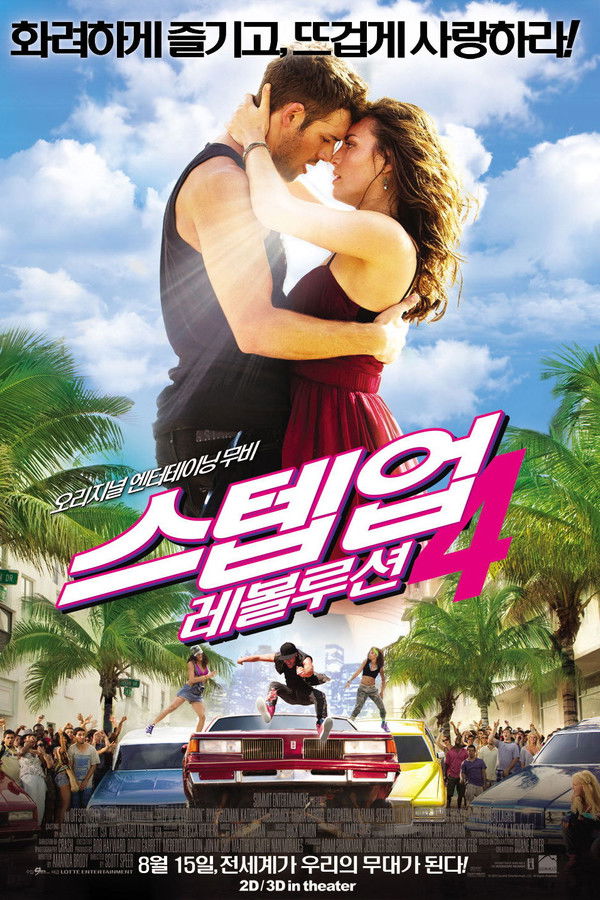 스텝업4 : 레볼루션