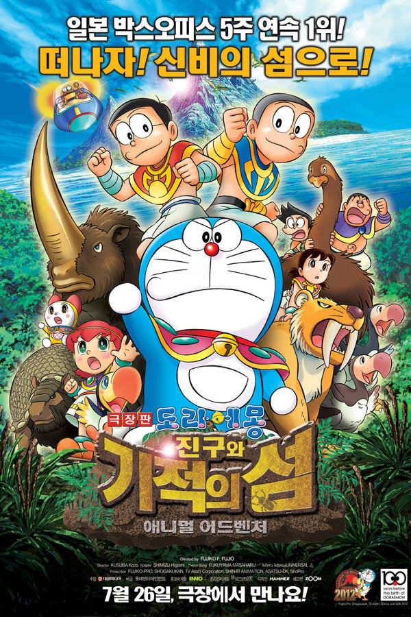 극장판 도라에몽: 진구와 기적의 섬 애니멀 어드벤처