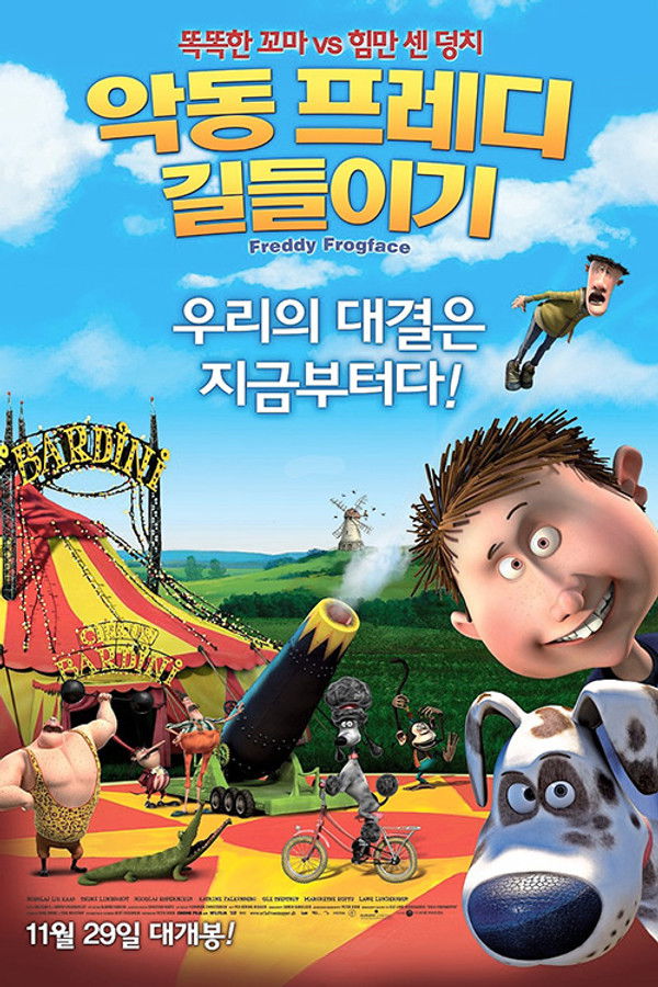 악동 프레디 길들이기