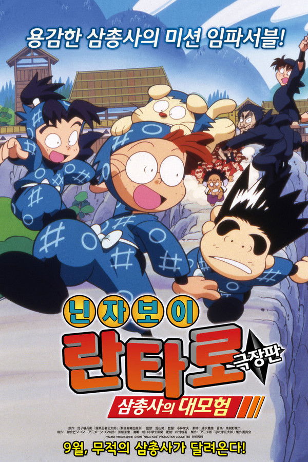 닌자보이 란타로 : 삼총사의 대모험 