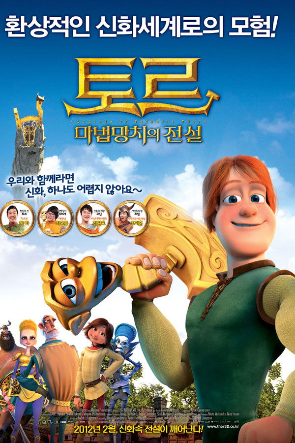 토르: 마법망치의 전설