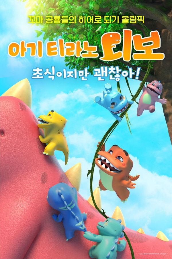 아기 티라노 디보: 초식이지만 괜찮아!