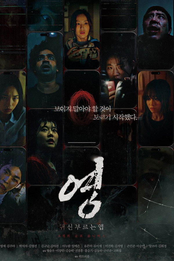 귀신 부르는 앱: 영