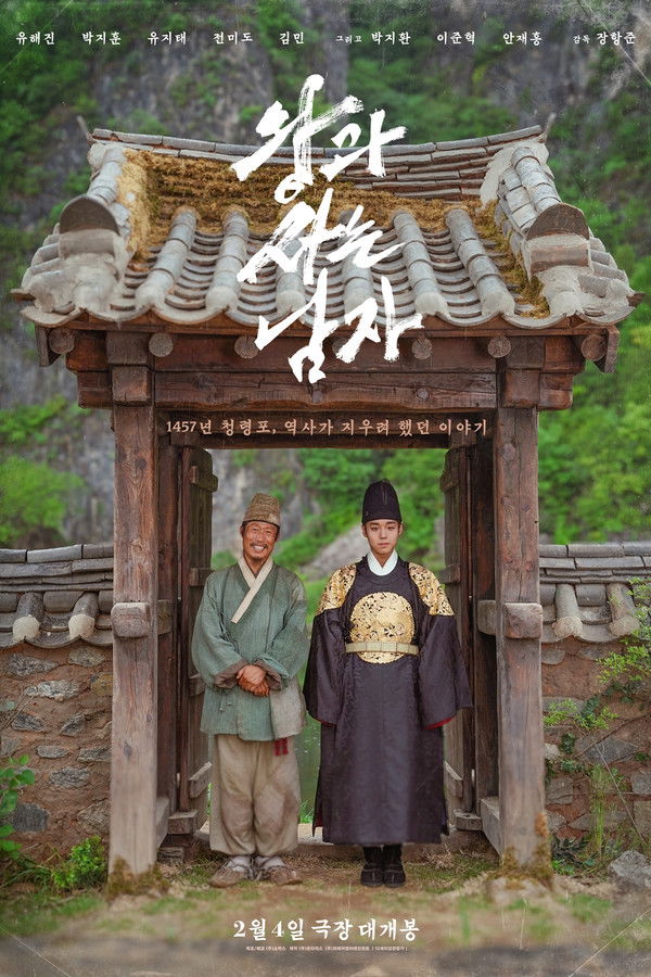 왕과 사는 남자