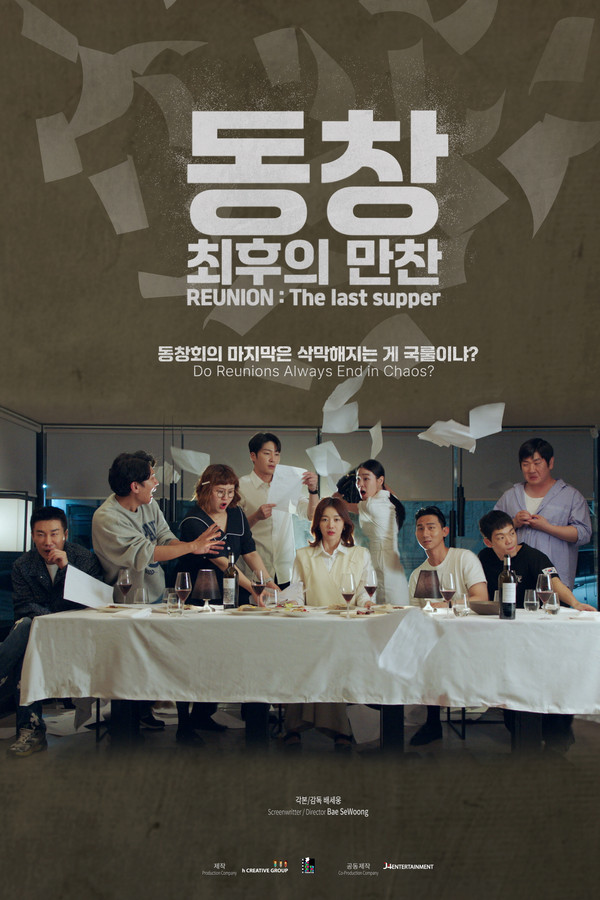 동창 : 최후의 만찬