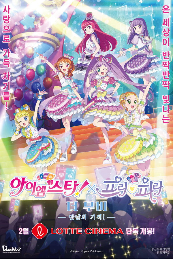 아이엠스타!X프리파라 더 무비 -만남의 기적!-