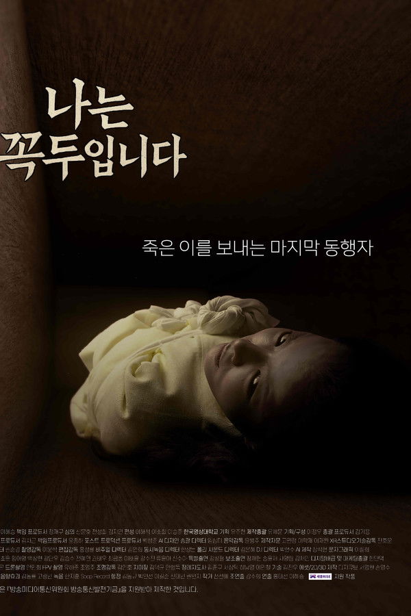 나는 꼭두입니다