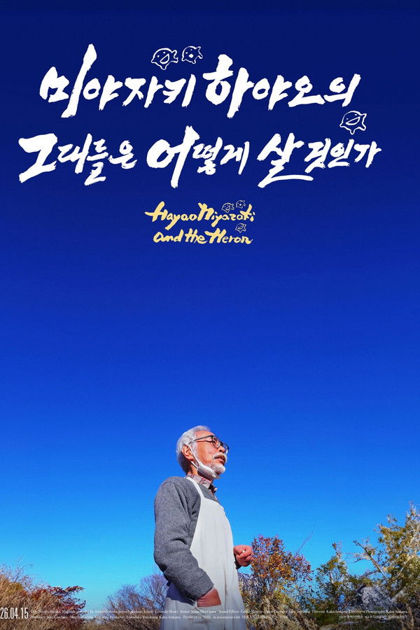 미야자키 하야오의 그대들은 어떻게 살 것인가